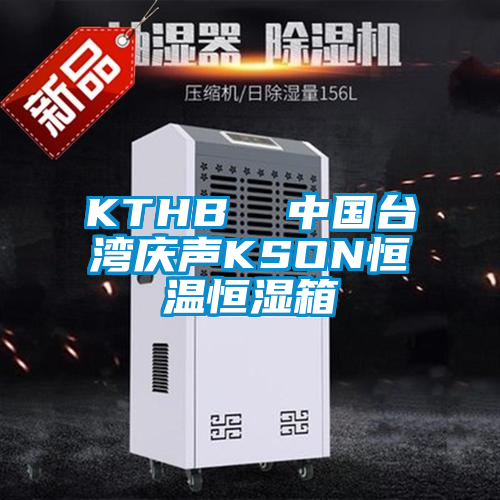 KTHB 中國臺灣慶聲KSON恒溫恒濕箱