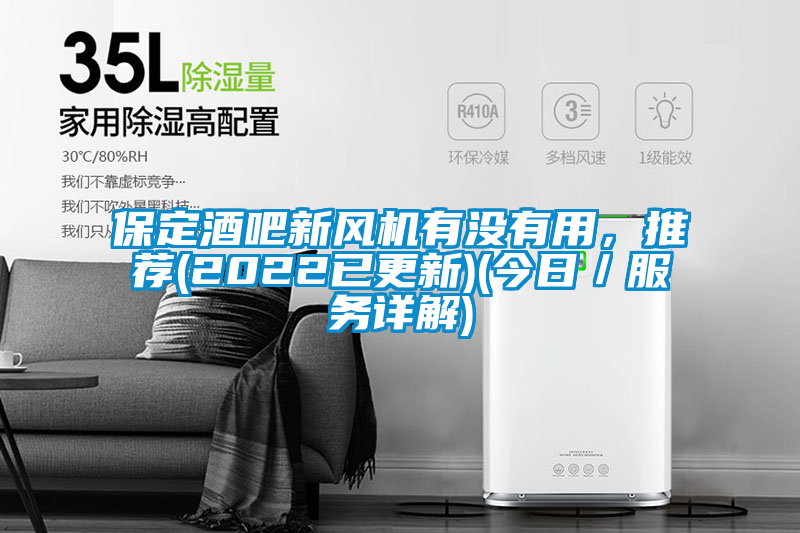 保定酒吧新風機有沒有用，推薦(2022已更新)(今日／服務詳解)