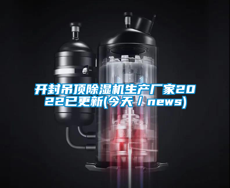 開封吊頂除濕機(jī)生產(chǎn)廠家2022已更新(今天/news)