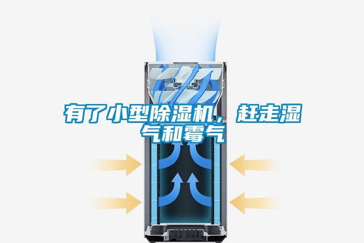有了小型除濕機(jī)，趕走濕氣和霉氣