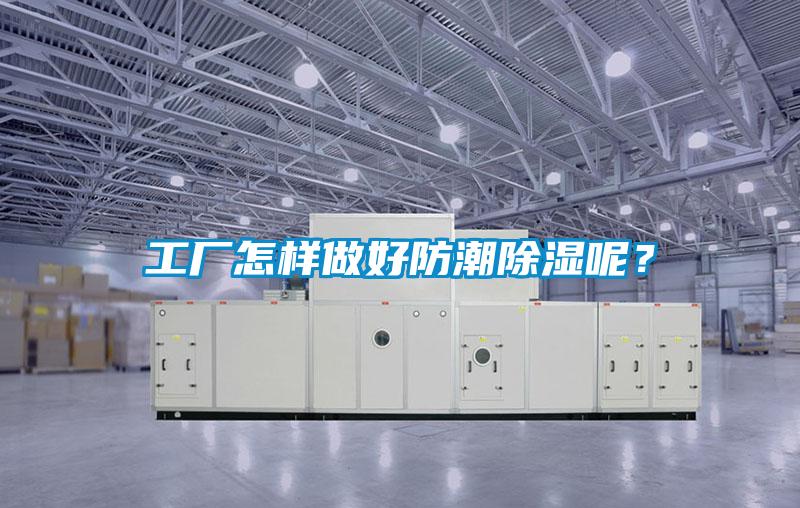 工廠怎樣做好防潮除濕呢?