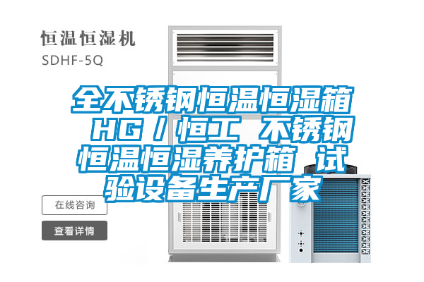 全不銹鋼恒溫恒濕箱 HG/恒工 不銹鋼恒溫恒濕養(yǎng)護箱 試驗設(shè)備生產(chǎn)廠家