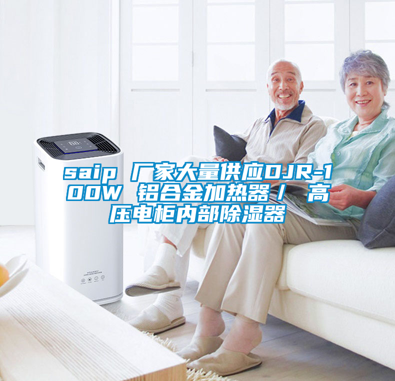 saip 廠家大量供應DJR-100W 鋁合金加熱器/ 高壓電柜內部除濕器