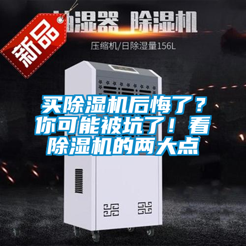 買除濕機(jī)后悔了?你可能被坑了!看除濕機(jī)的兩大點(diǎn)