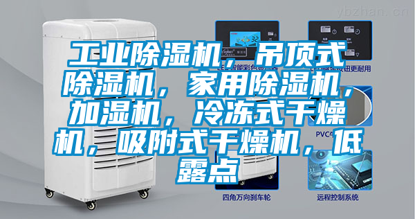 工業(yè)除濕機(jī)，吊頂式除濕機(jī)，家用除濕機(jī)，加濕機(jī)，冷凍式干燥機(jī)，吸附式干燥機(jī)，低露點(diǎn)
