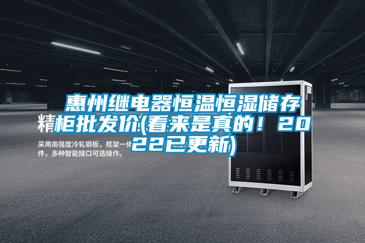 惠州繼電器恒溫恒濕儲存柜批發價(看來是真的!2022已更新)