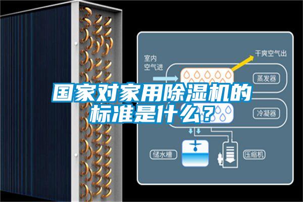 國家對家用除濕機的標準是什么？