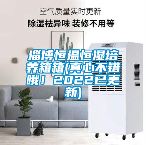 淄博恒溫恒濕培養箱箱(真心不錯哦!2022已更新)