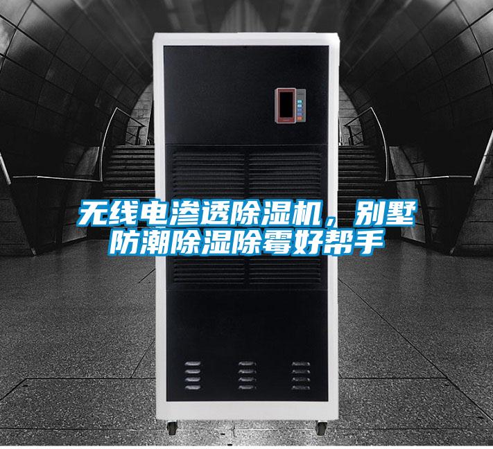 無線電滲透除濕機(jī),別墅防潮除濕除霉好幫手