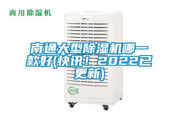 南通大型除濕機哪一款好(快訊！2022已更新)