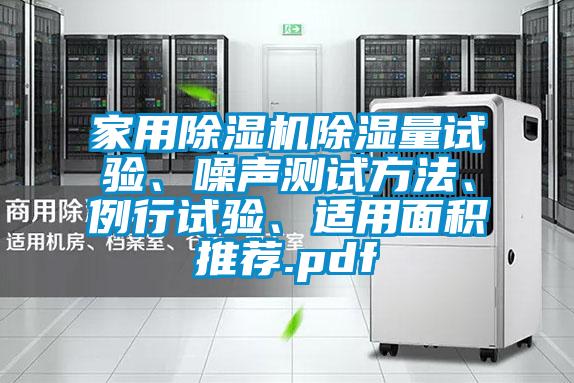 家用除濕機(jī)除濕量試驗(yàn)、噪聲測(cè)試方法、例行試驗(yàn)、適用面積推薦.pdf