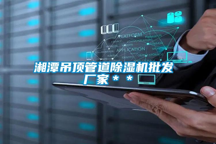 湘潭吊頂管道除濕機批發 廠家**