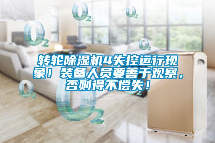 轉輪除濕機4失控運行現象！裝備人員要善于觀察，否則得不償失！