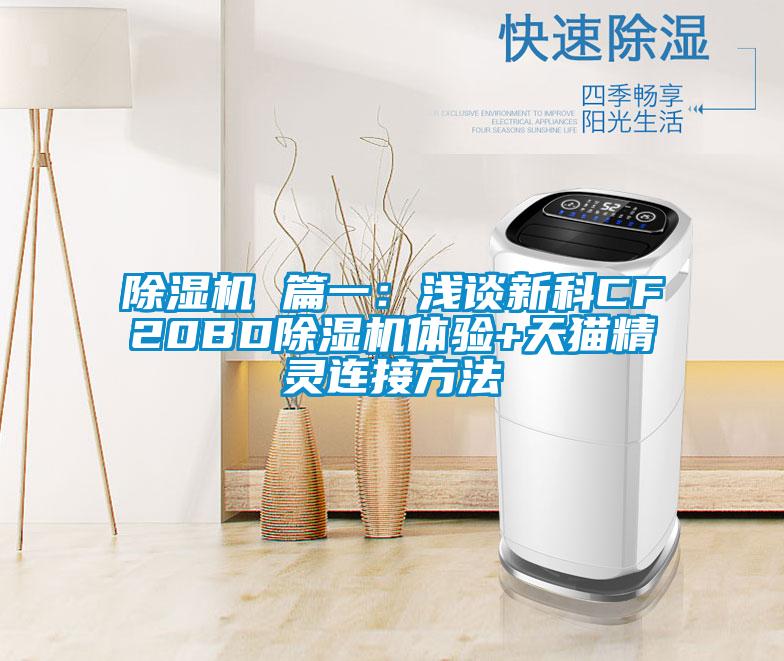 除濕機(jī) 篇一:淺談新科CF20BD除濕機(jī)體驗(yàn)+天貓精靈連接方法