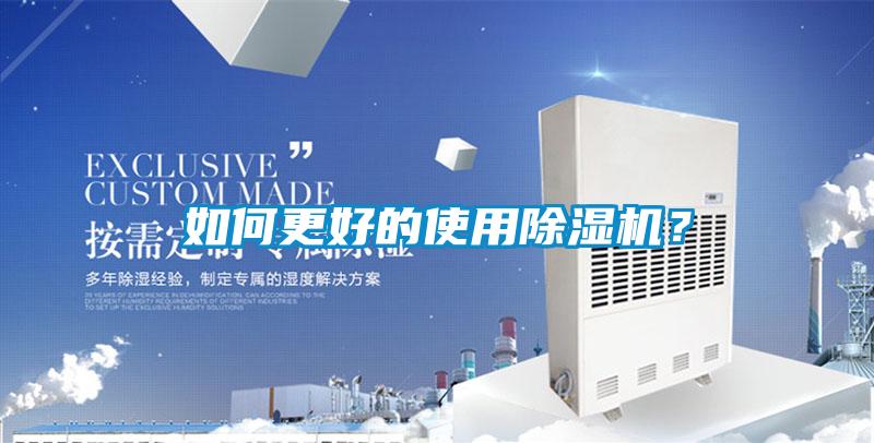 如何更好的使用除濕機(jī)?