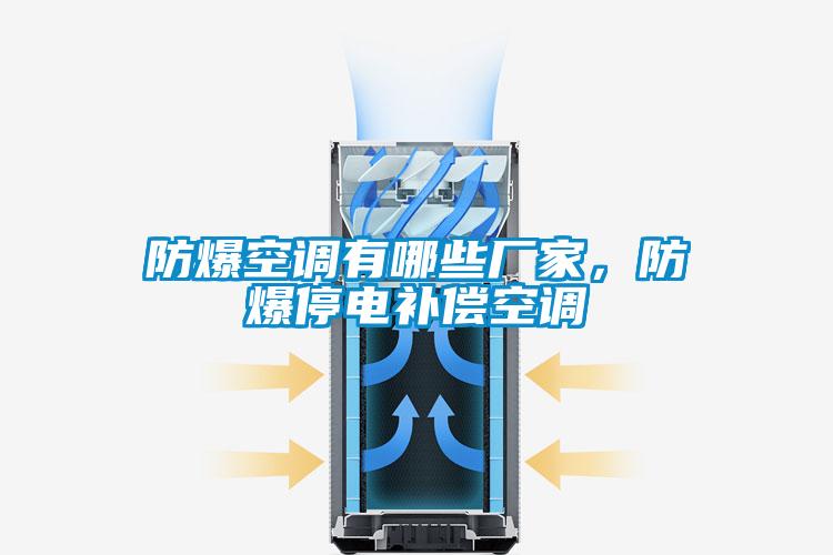 防爆空調有哪些廠家，防爆停電補償空調