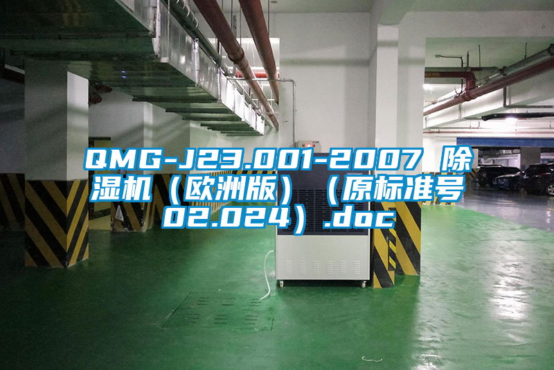 QMG-J23.001-2007 除濕機(jī)(歐洲版)(原標(biāo)準(zhǔn)號(hào)02.024).doc