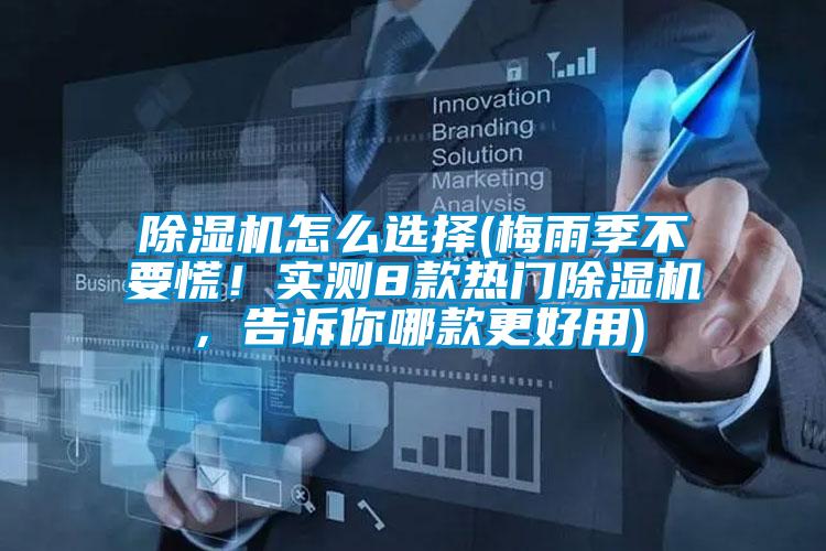 除濕機怎么選擇(梅雨季不要慌！實測8款熱門除濕機，告訴你哪款更好用)
