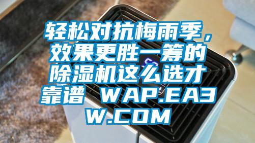 輕松對抗梅雨季，效果更勝一籌的除濕機這么選才靠譜 WAP.EA3W.COM