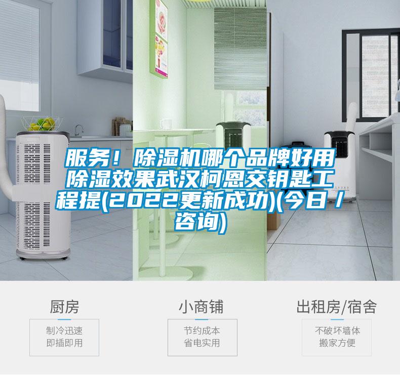 服務!除濕機哪個品牌好用除濕效果武漢柯恩交鑰匙工程提(2022更新成功)(今日/咨詢)