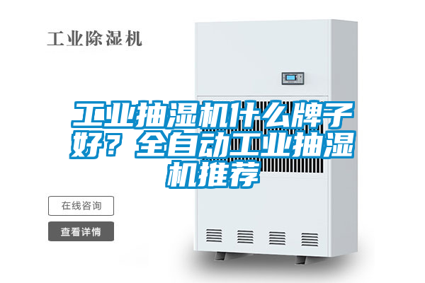 工業抽濕機什么牌子好？全自動工業抽濕機推薦