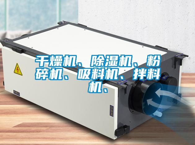 干燥機、除濕機、粉碎機、吸料機、拌料機、