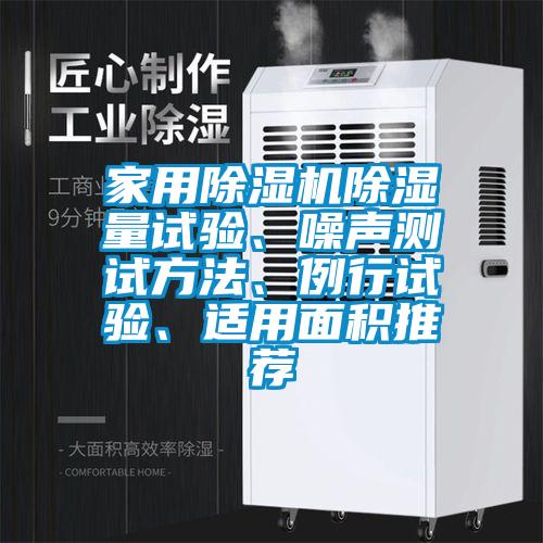 家用除濕機除濕量試驗、噪聲測試方法、例行試驗、適用面積推薦