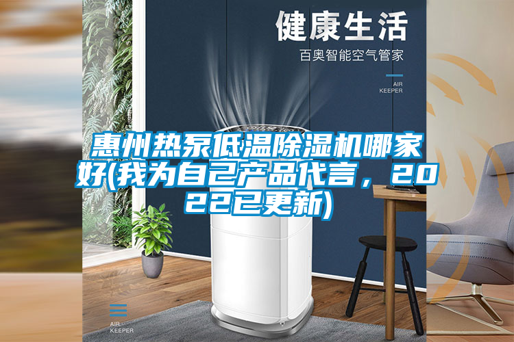 惠州熱泵低溫除濕機哪家好(我為自己產品代言，2022已更新)