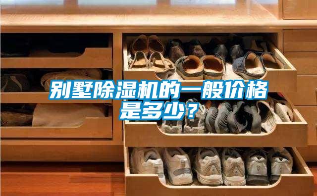別墅除濕機(jī)的一般價(jià)格是多少?