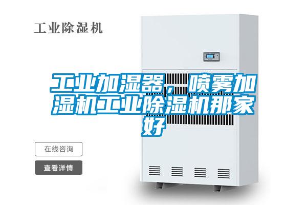 工業加濕器，噴霧加濕機工業除濕機那家好