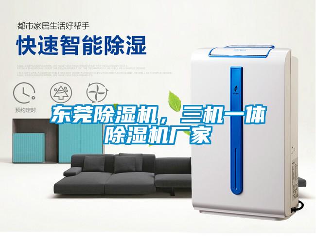 東莞除濕機(jī),三機(jī)一體除濕機(jī)廠家