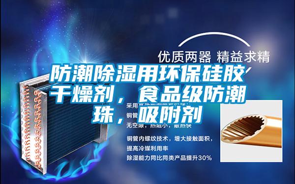 防潮除濕用環保硅膠干燥劑，食品級防潮珠，吸附劑