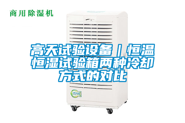 高天試驗(yàn)設(shè)備|恒溫恒濕試驗(yàn)箱兩種冷卻方式的對(duì)比