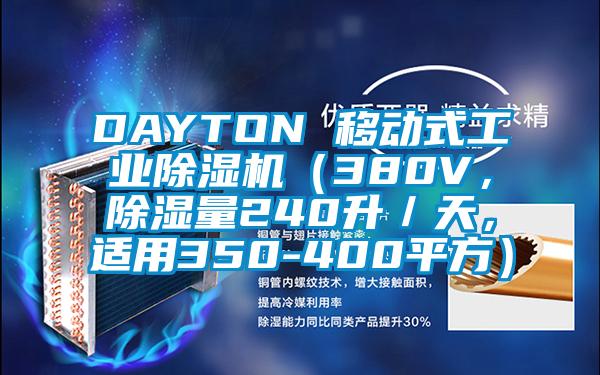 DAYTON 移動式工業除濕機（380V，除濕量240升／天，適用350-400平方）