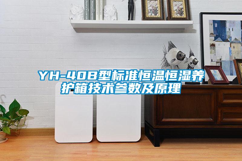 YH-40B型標準恒溫恒濕養(yǎng)護箱技術(shù)參數(shù)及原理
