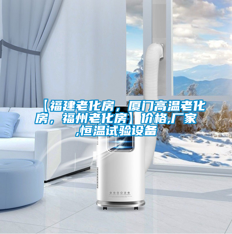 【福建老化房,廈門(mén)高溫老化房,福州老化房】?jī)r(jià)格,廠家,恒溫試驗(yàn)設(shè)備