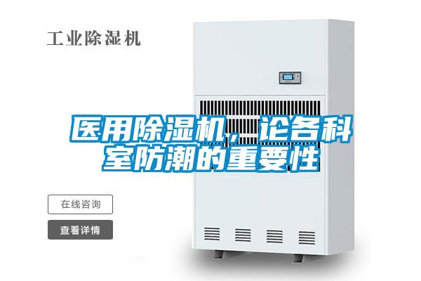 醫用除濕機，論各科室防潮的重要性