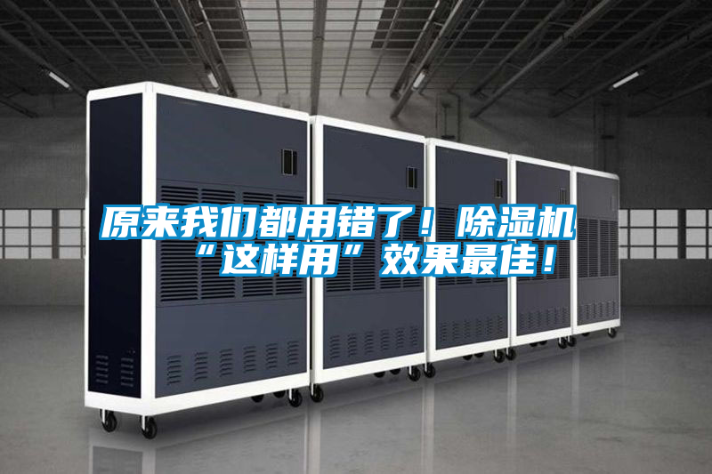 原來我們都用錯了！除濕機“這樣用”效果最佳！