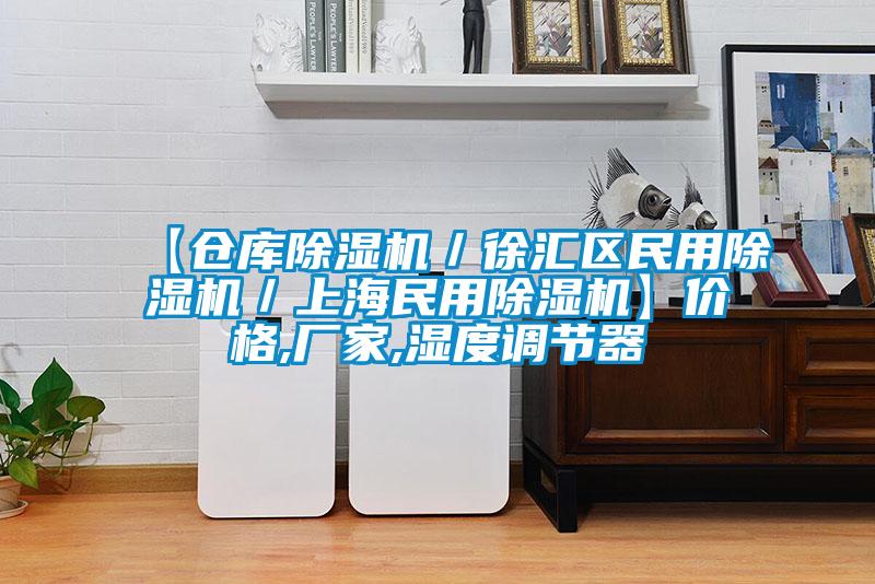 【倉庫除濕機/徐匯區民用除濕機/上海民用除濕機】價格,廠家,濕度調節器