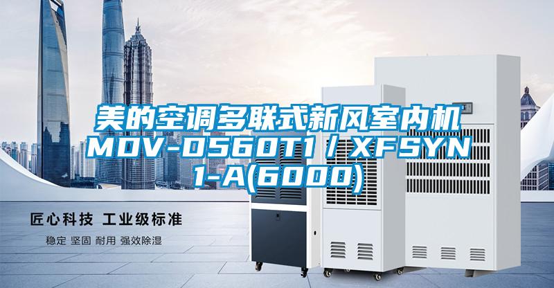 美的空調(diào)多聯(lián)式新風(fēng)室內(nèi)機(jī)MDV-D560T1/XFSYN1-A(6000)