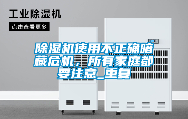 除濕機使用不正確暗藏危機，所有家庭都要注意_重復