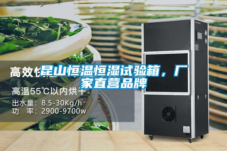 昆山恒溫恒濕試驗箱,廠家直營品牌