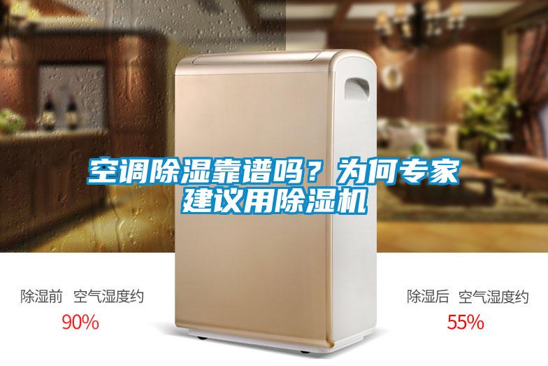 空調(diào)除濕靠譜嗎？為何專家建議用除濕機