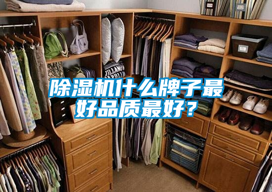 除濕機什么牌子最好品質(zhì)最好？