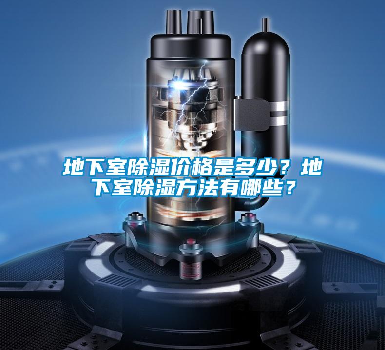地下室除濕價格是多少？地下室除濕方法有哪些？