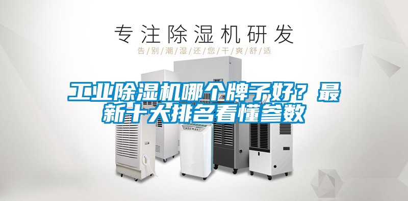 工業(yè)除濕機哪個牌子好?最新十大排名看懂參數(shù)