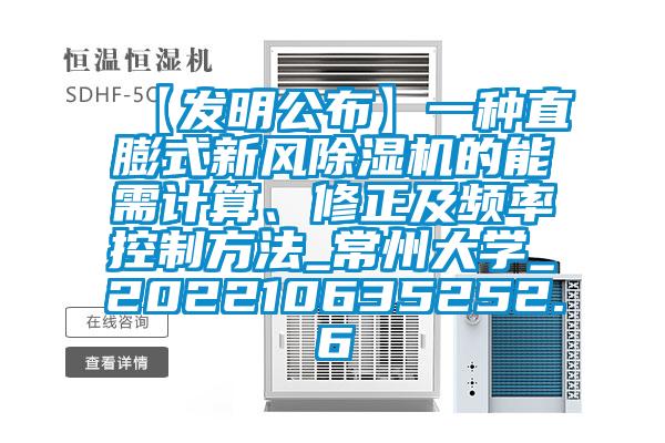 【發明公布】一種直膨式新風除濕機的能需計算、修正及頻率控制方法_常州大學_202210635252.6