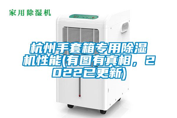 杭州手套箱專用除濕機性能(有圖有真相,2022已更新)