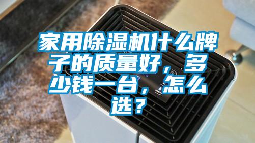 家用除濕機(jī)什么牌子的質(zhì)量好,多少錢一臺(tái),怎么選?
