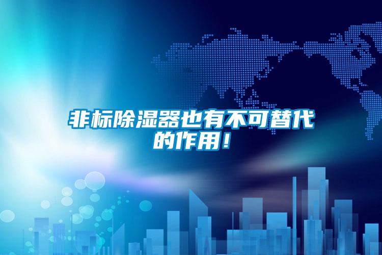 非標除濕器也有不可替代的作用！